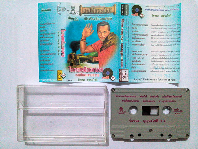 ขายเทปเพลง ชัยชนะ บุญนะโชติ อัลบั้ม ใจนางเหมือนทางรถ