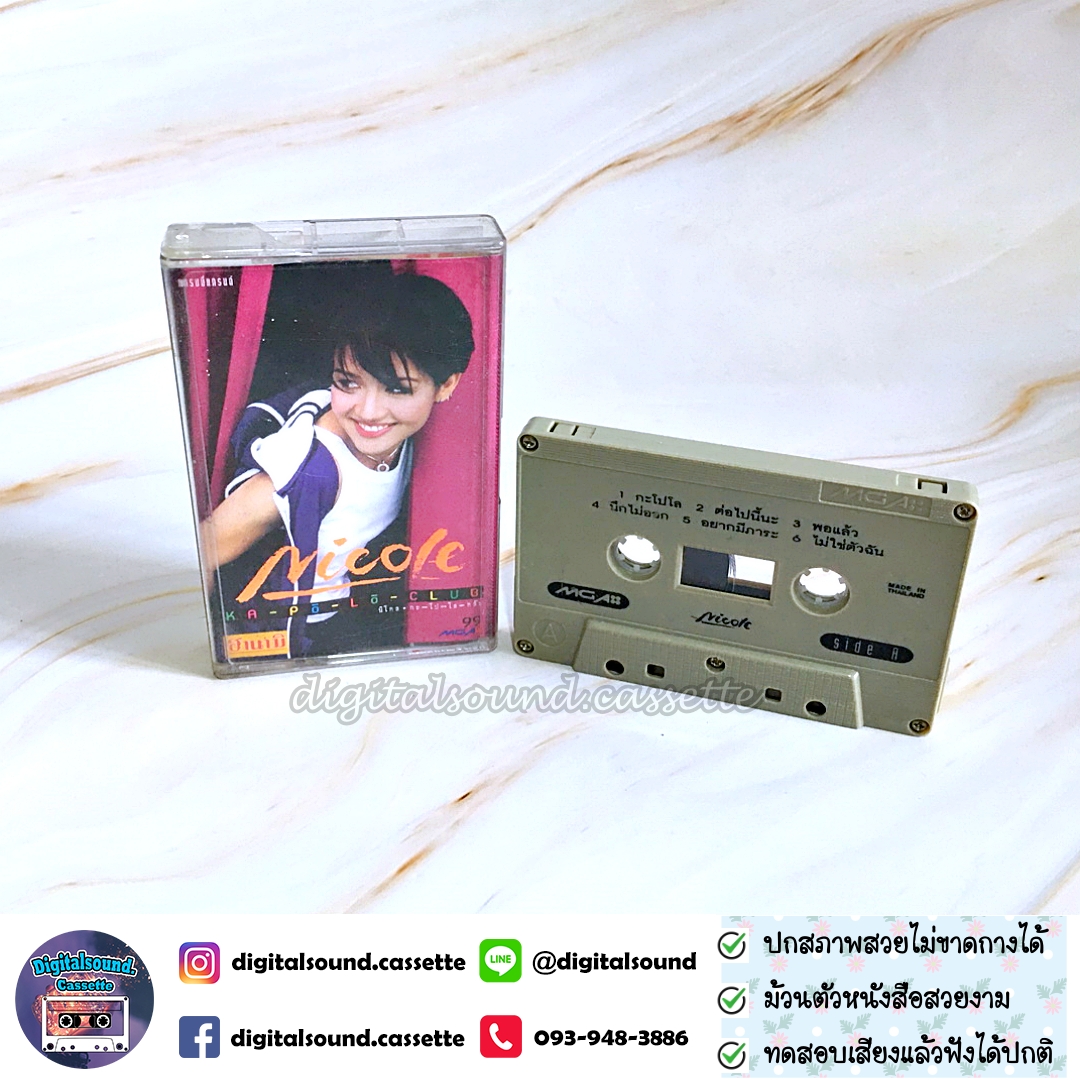 เทปคาสเซ็ท นิโคล เทริโอ Nicole Theriault อัลบั้ม กะ-โป-โล-คลับ