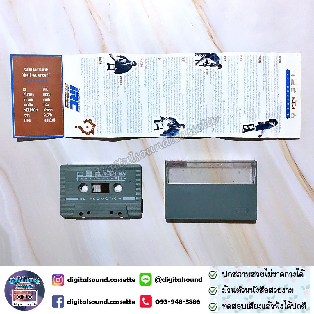 เทปคาสเซ็ท อริสมันต์ พงษ์เรืองรอง อัลบั้ม ความหมายที่ 4 สงสัยใจสะเทิ้น