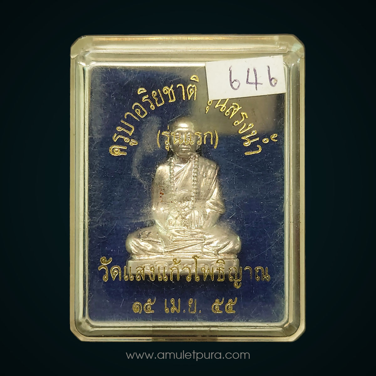 รูปเหมือนปั๊มครูบาอริยชาติ เนื้อเงิน รุ่นสรงน้ำ รุ่นแรก ปี55 ครูบาอริยชาติ วัดแสงแก้วโพธิญาณ จ.เชียงราย (หมายเลข 646)