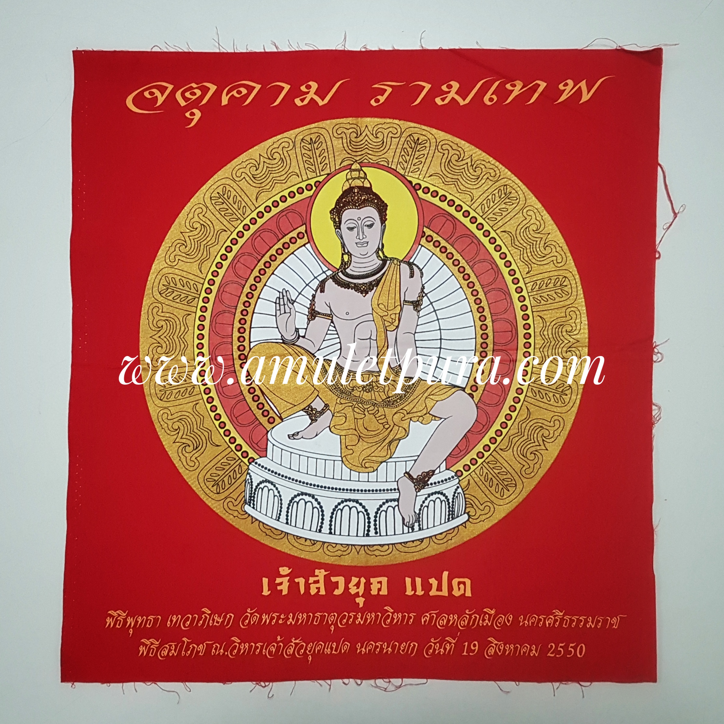 ผ้ายันต์จตุคามรามเทพ รุ่นเจ้าสัวยุคแปด ปี50(ขนาด 15×16 นิ้ว)
