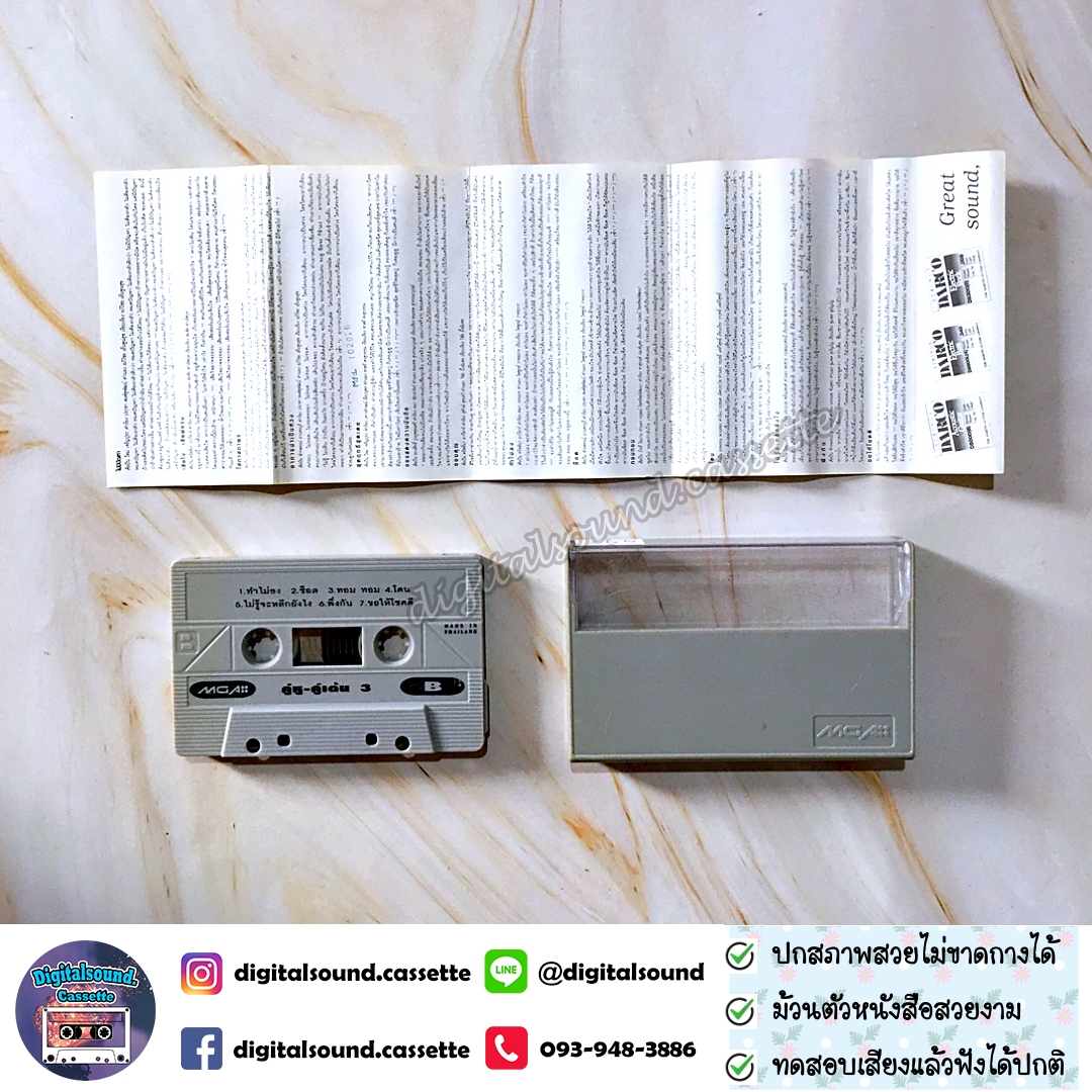 เทปคาสเซ็ท รวมศิลปิน GRAMMY อัลบั้ม คู่หูคู่เต้น VOL 3