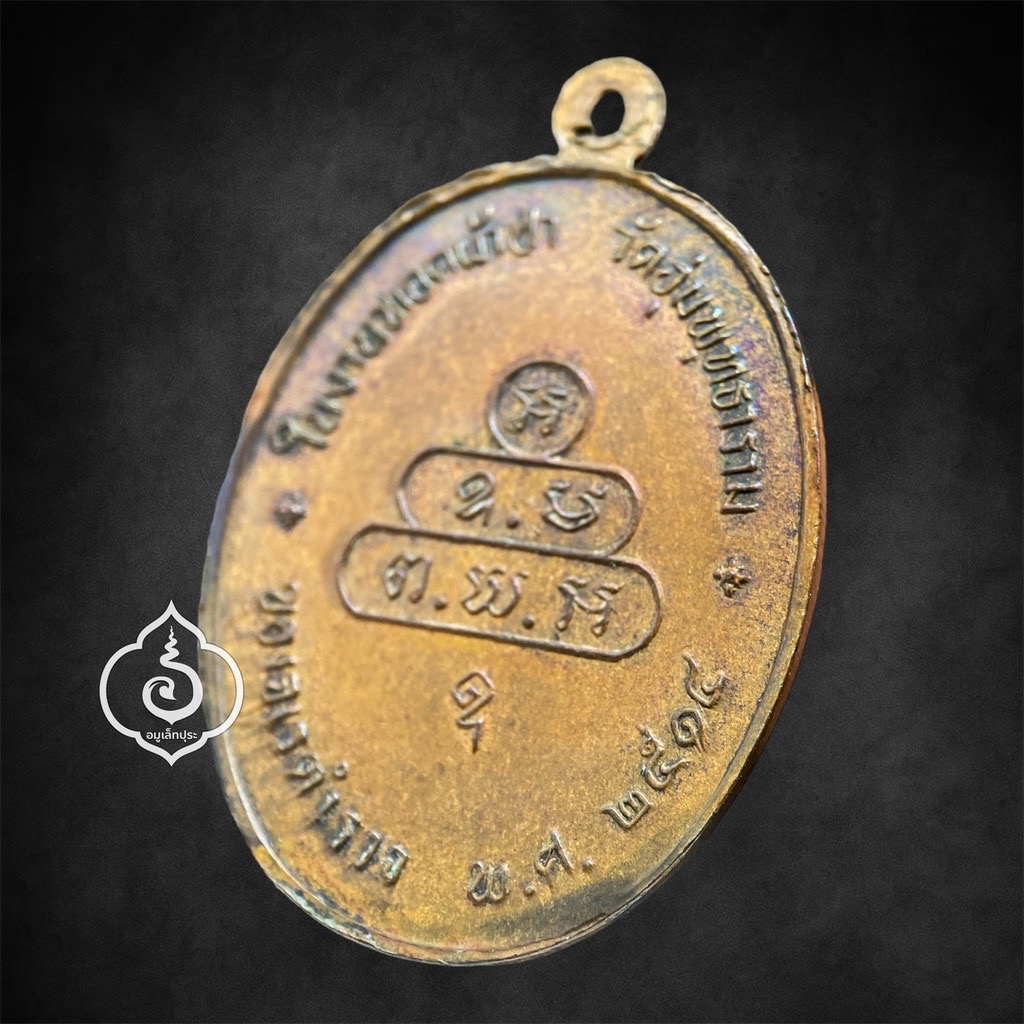 เหรียญปรกจเร เจ้าคุณนรรัตนราชมานิต (เจ้าคุณนรฯ) อธิฐานจิตปี13 วัดเทพศิรินทราวาส พิมพ์นิยม "พิมพ์ดาวกระจาย" จัดสร้างโดยอดีตจเรตำรวจ