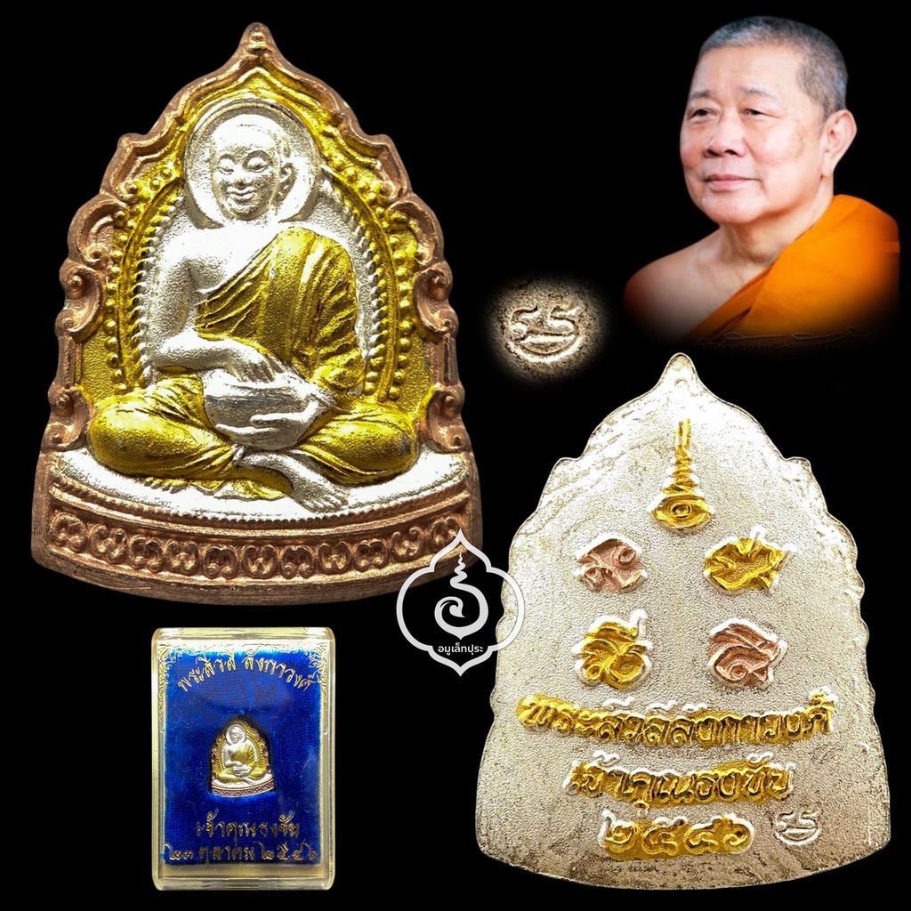 พระสีวลี ลังกาวงศ์ (เนื้อโลหะชุบสามกษัตริย์พ่นทราย) ปี46 เจ้าคุณธงชัย วัดไตรมิตร กรุงเทพมหานคร (มีโค้ดหลังเหรียญ)