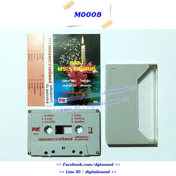 ขายเทปเพลง รวมศิลปิน อัลบั้ม เพลงพระราชนิพนธ์ เพลินเพลงเก่ากับสุนทราภรณ์