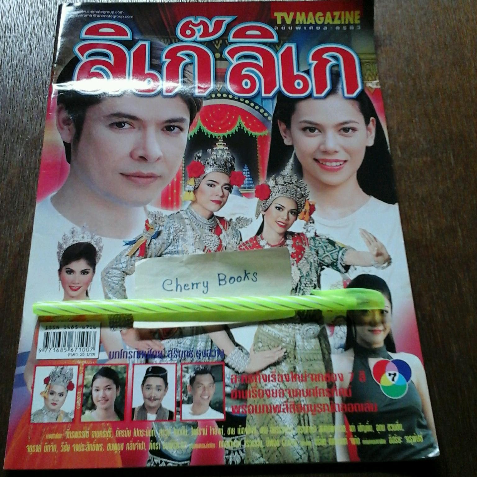 หนังสือเรื่องย่อละคร ลิเก๊ลิเก