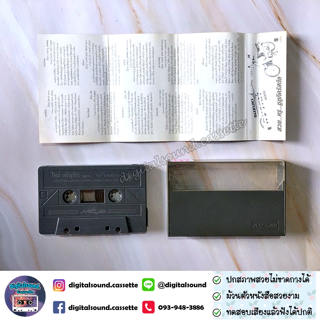 ขายเทปเพลง เทปคาสเซ็ท ใหม่ เจริญปุระ อัลบั้ม ไม้ม้วน