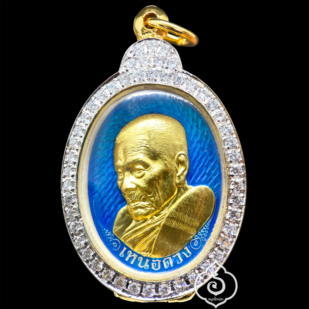 1 ใน 9 เหรียญเหนือดวง หลวงปู่อิ่ม วาระ 9 รอบ (พิมพ์พัดยศ เนื้อเงินคุ้ยพื้น ลงยาฟ้า หน้ากากทองคำ ลงยาพัดยศ เลี่ยมกรอบทองฝังเพชรอิตาลี) ปี68 วัดทุ่งนาใหม่ จ.นครศรีธรรมราช (3 โค้ด หมายเลข 5) วัดสร้าง