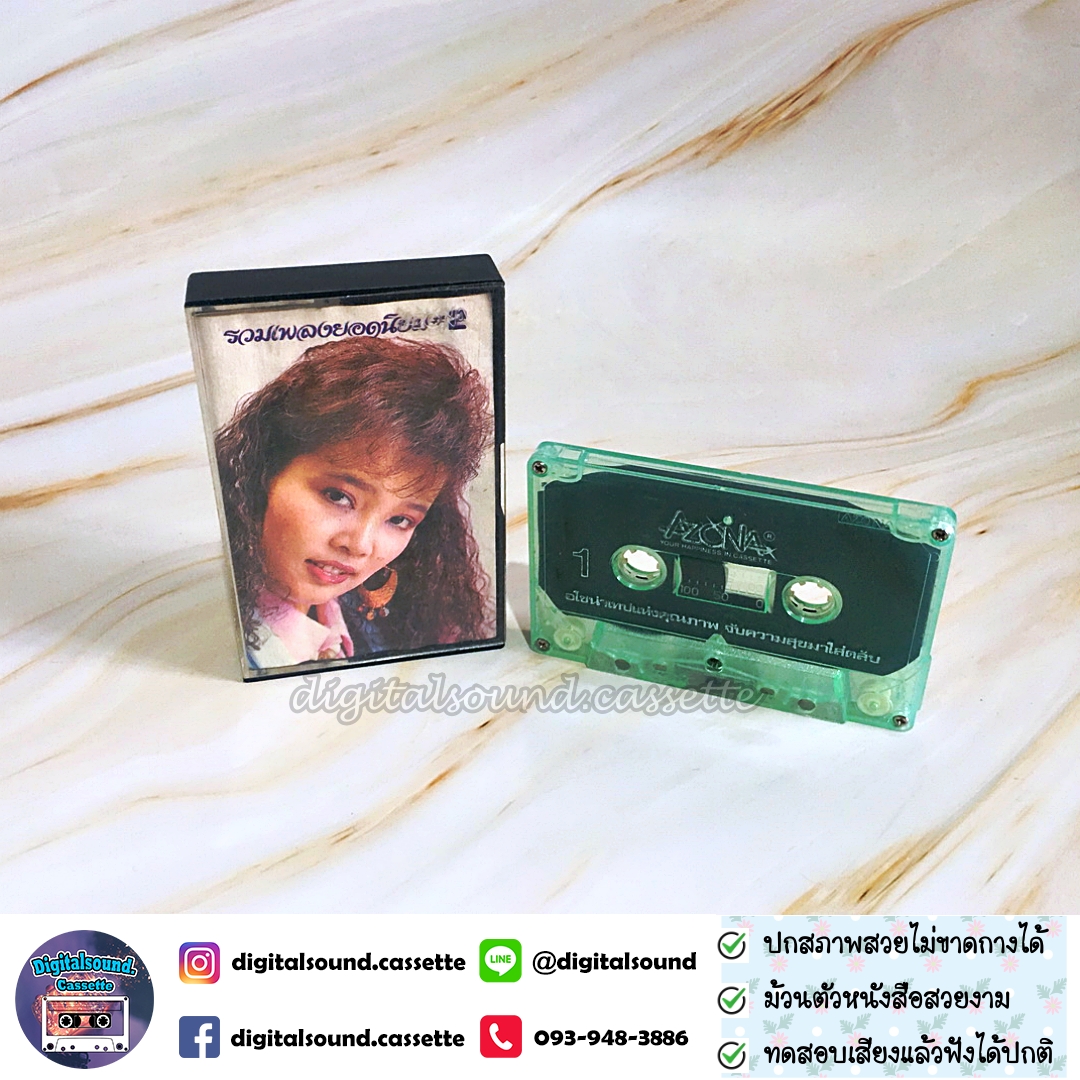 ม้วนเทป พุ่มพวง ดวงจันทร์ อัลบั้ม รวมเพลงพุ่มพวงยอดนิยม 2
