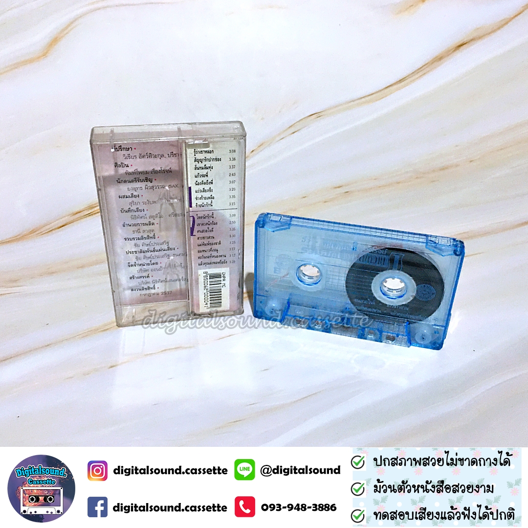 เทปคาสเซ็ท อิ๋ว พิมพ์โพยม เรืองโรจน์ อัลบั้ม รวมฮิต 16 เพลงหวาน 1