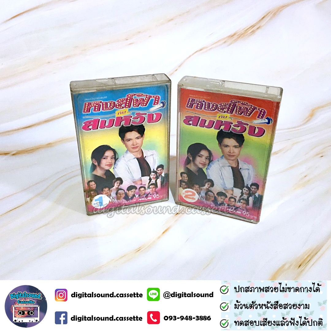 เทปคาสเซ็ท รวมศิลปิน อัลบั้ม เพลงประกอบละคร หงส์ฟ้า กับ สมหวัง 1 + 2