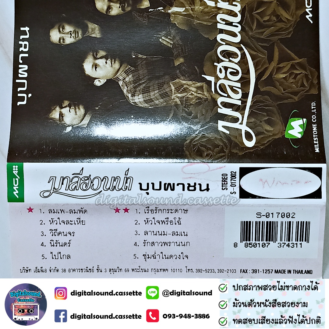 เทปคาสเซ็ท มาลีฮวนน่า อัลบั้ม บุปผาชน