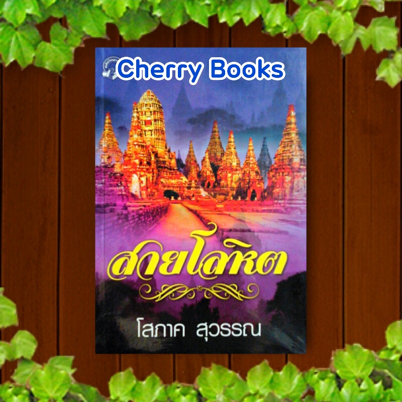 *หมด*สายโลหิต (เล่มเดียวจบ) / โสภาค สุวรรณ***ละครดังช่อง 7 หนุ่ม ศรราม , กบ สุวนันท์***
