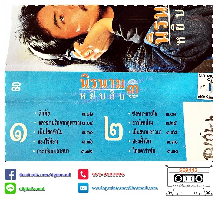 เทปคาสเซ็ท นิค นิรนาม อัลบั้ม หยิบสิบ 3