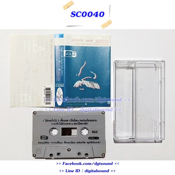 ม้วนเทป รวมศิลปิน อัลบั้ม คอนเสิร์ต "จากเพื่อ พี่และน้อง แด่ เต๋อเรวัต พุทธินันทน์ 2"