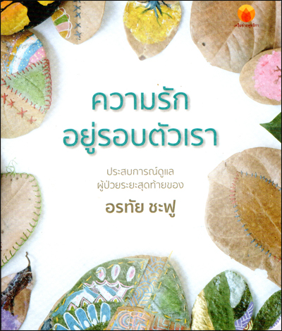 ความรักอยู่รอบตัวเรา