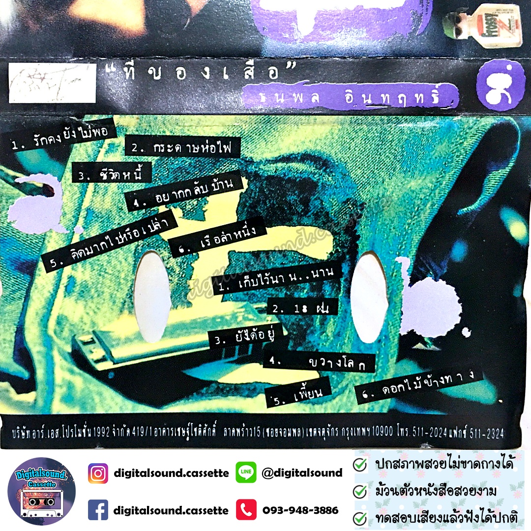 ขายเทปเพลง เทปคาสเซ็ท เสือ ธนพล อินทฤทธิ์ อัลบั้ม ทีของเสือ