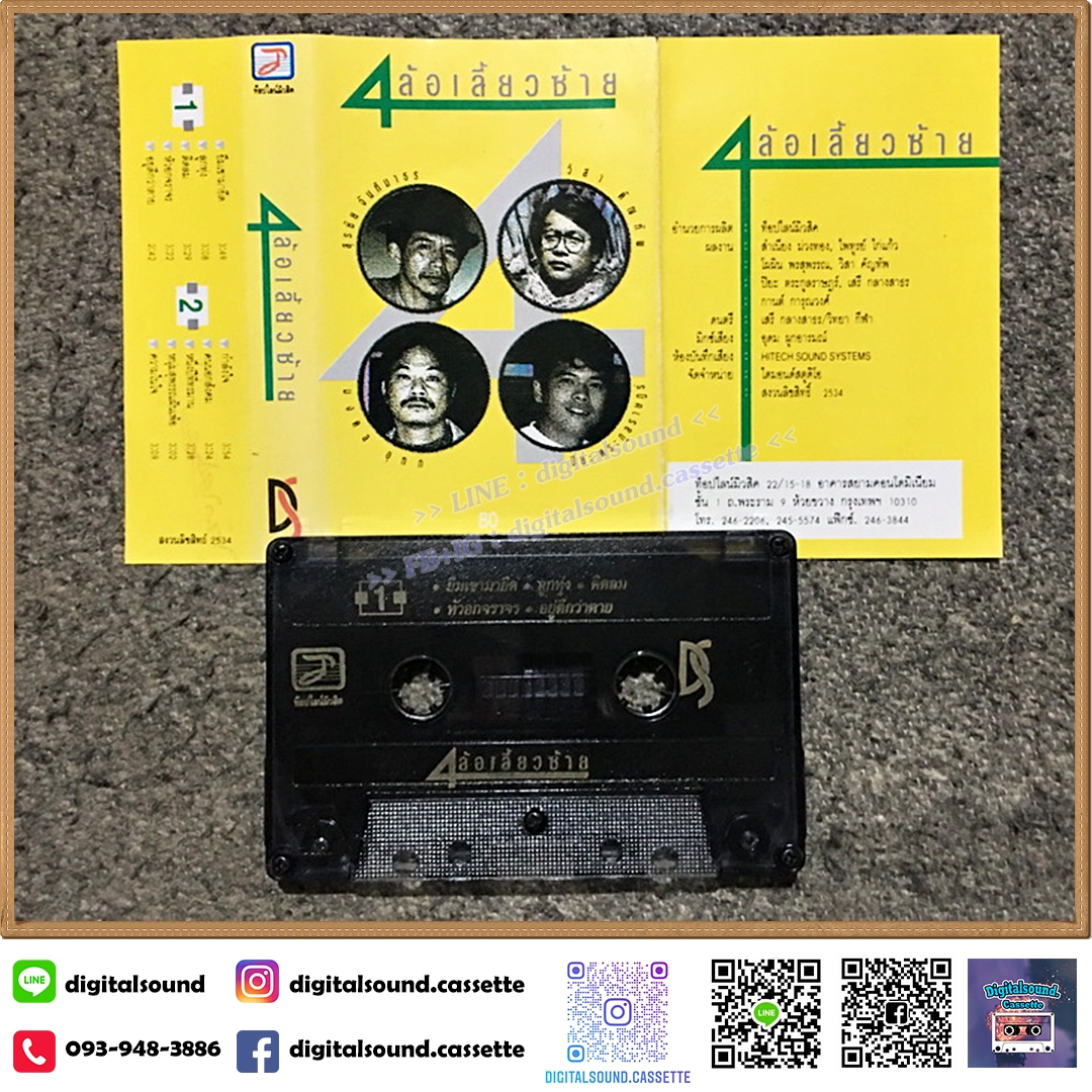 เทปคาสเซ็ท สุรชัย จันทิมาธร วิสา คัญทัพ มงคล อุทก ปิยะ ตระกูลราษฎร์ อัลบั้ม 4 ล้อเลี้ยวซ้าย