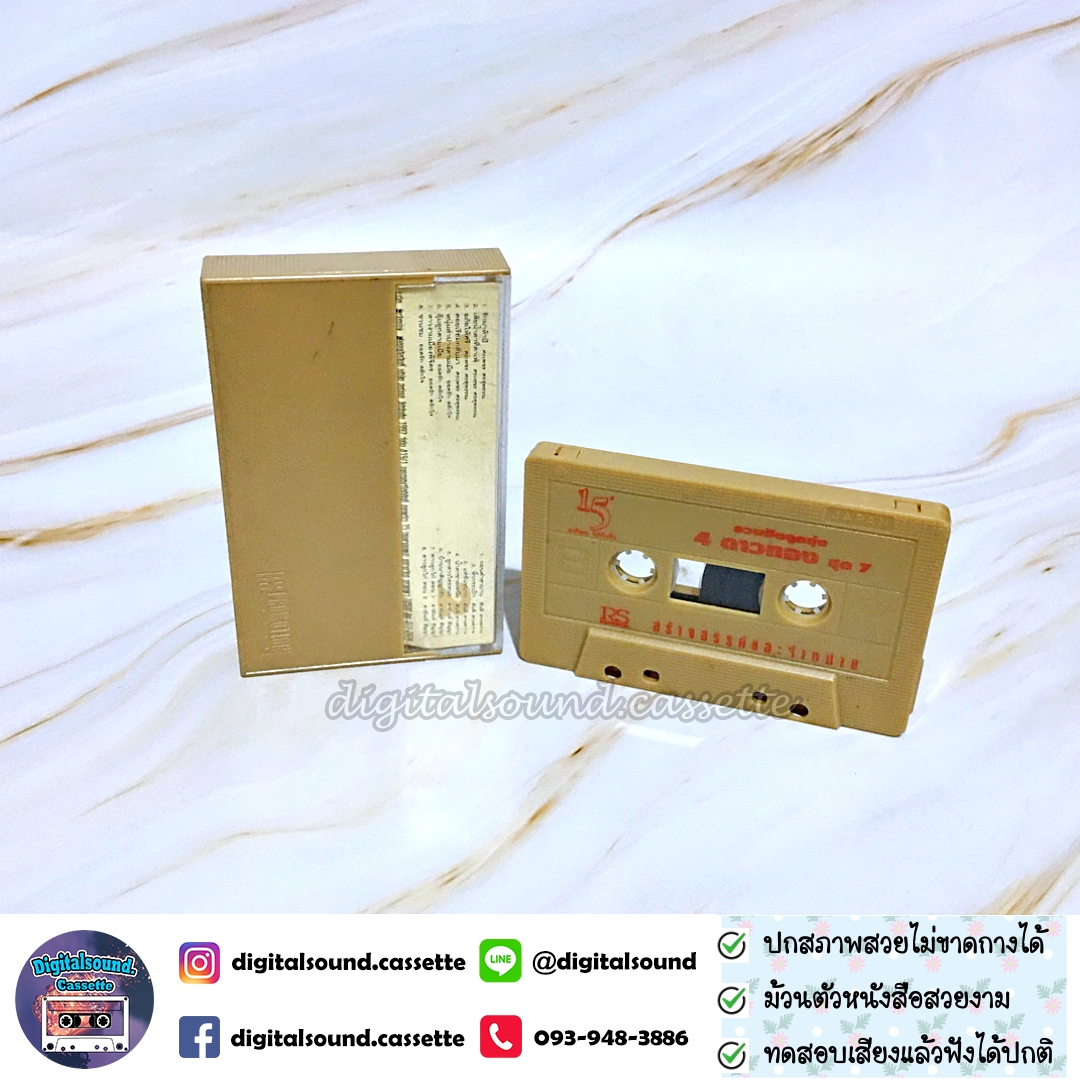 เทปคาสเซ็ท ยอดรัก สลักใจ สันติ ดวงสว่าง ศรเพชร ศรสุพรรณ พุ่มพวง ดวงจันทร์ อัลบั้ม รวมฮิตลูกทุ่ง 4 ดาวทอง ชุดที่ 7