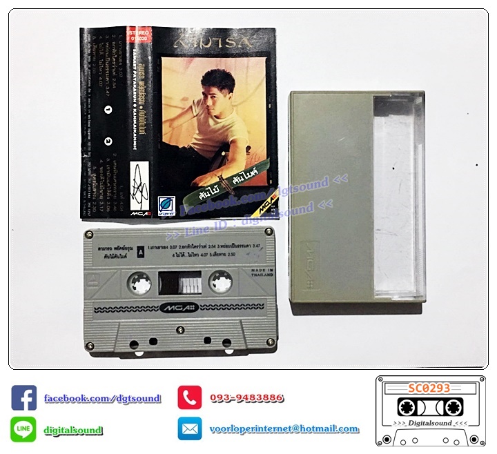 ม้วนเทป เทปคาสเซ็ท สามารถ พยัคฆ์อรุณ อัลบั้ม คันไม้ คันไมค์