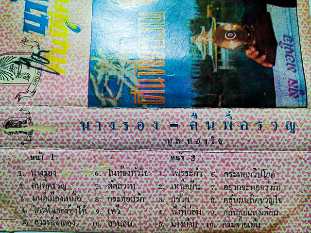 ขายเทปเพลง ทูล ทองใจ อัลบั้ม นางรอง คืนพี่ครวญ