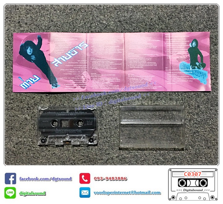 เทปคาสเซ็ท ต่าย สายธาร นิยมการณ์ อัลบั้ม ต่าย สายธาร