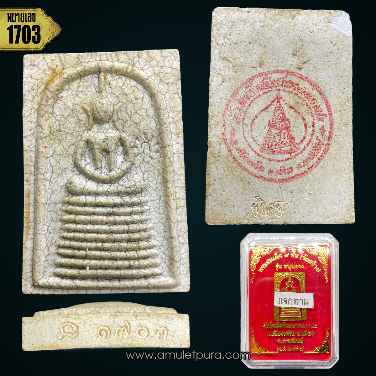 พระสมเด็จ 9 ชั้น เนื้อแตกลายงา รุ่นหนุนดวง แจกทาน หลวงปู่ศิลา วัดโพธิ์ศรีสะอาด จ.กาฬสินธุ์ (ตอกพิเศษ ปั้มหมึกแดง หมายเลข 1703)