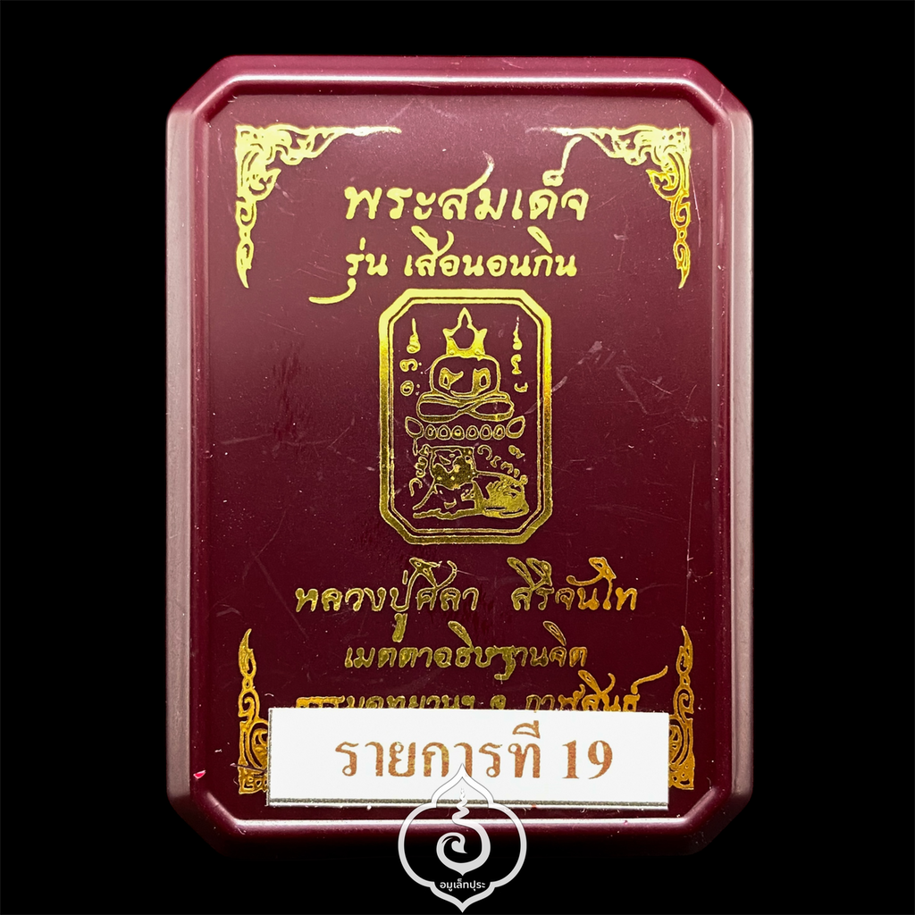 พระสมเด็จเสือนอนกิน รุ่นเเรก (เนื้อผงน้ำมัน จินดามณี โซนน้ำตาล) หลวงปู่ศิลา สิริจันโท ธรรมะอุทยาน จ.กาฬสินธุ์ (โค้ด "พิเศษ" หมายเลข 393)