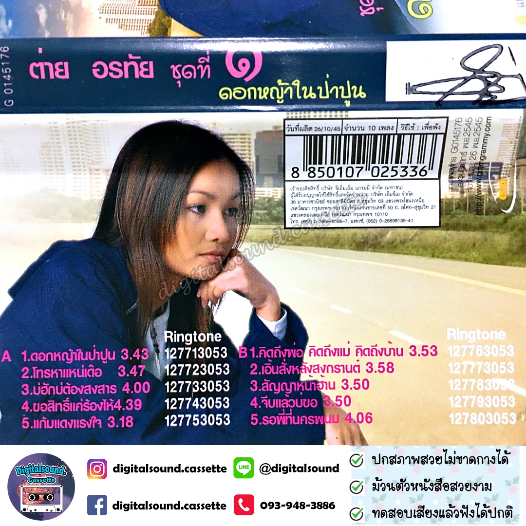 เทปคาสเซ็ท เทปเพลง ต่าย อรทัย อัลบั้ม ชุดที่ 1 ดอกหญ้าในป่าปูน