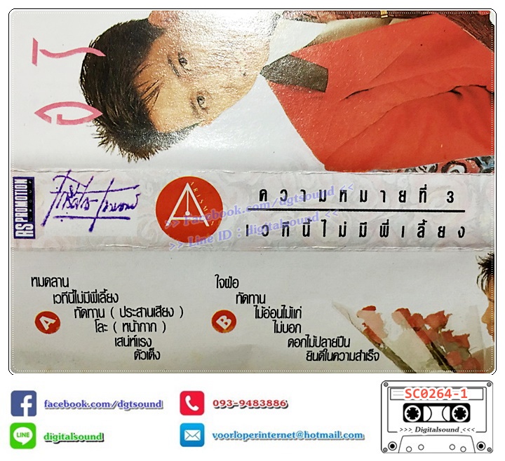 ขายเทปเพลง เทปคาสเซ็ท อริสมันต์ พงษ์เรืองรอง อัลบั้ม ความหมายที่ 3 เวทีนี้ไม่มีพี่เลี้ยง