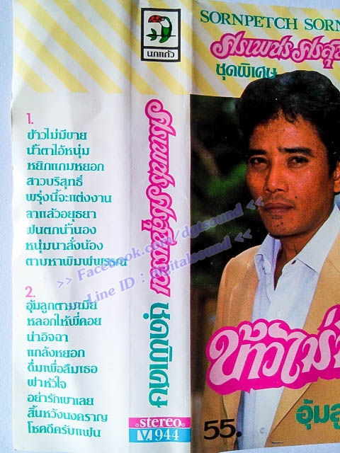 ม้วนเทป ศรเพชร ศรสุพรรณ อัลบั้ม ชุดพิเศษ