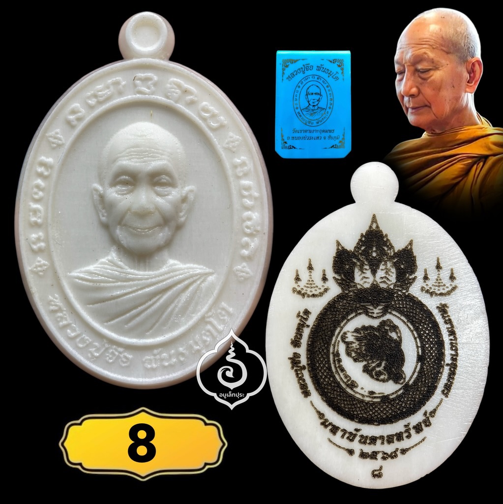1 ใน 50 เหรียญหลวงปู่จื่อ รุ่นมหาบันดาลทรัพย์ (กระดูกแกะ) ปี67 วัดเขาตาเงาะอุดมพร จ.ชัยภูมิ (มีโค้ด หมายเลข 8 เลขมหามงคล)