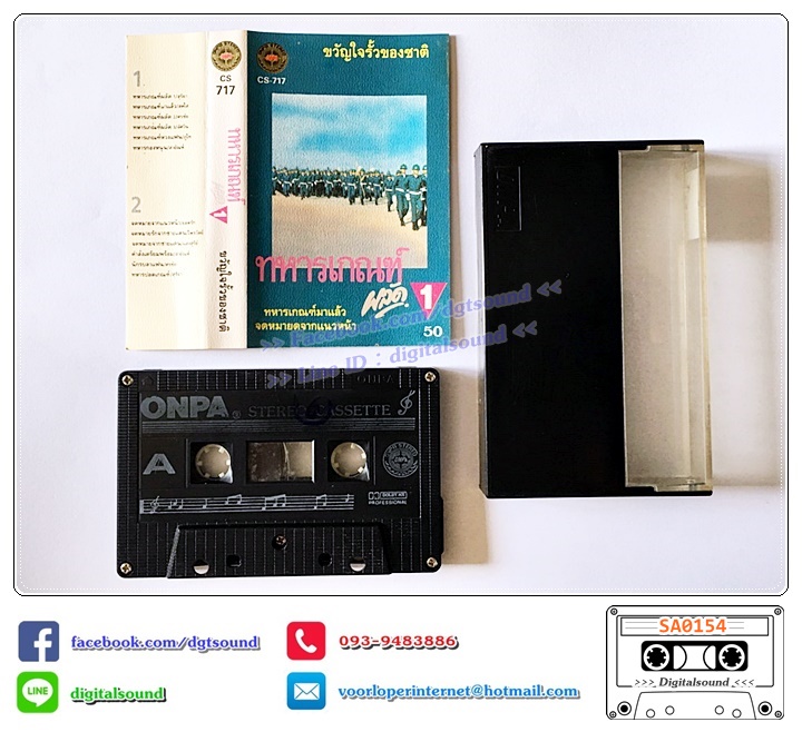 เทปคาสเซ็ท รวมศิลปิน อัลบั้ม ทหารเกณฑ์ ผลัด 1