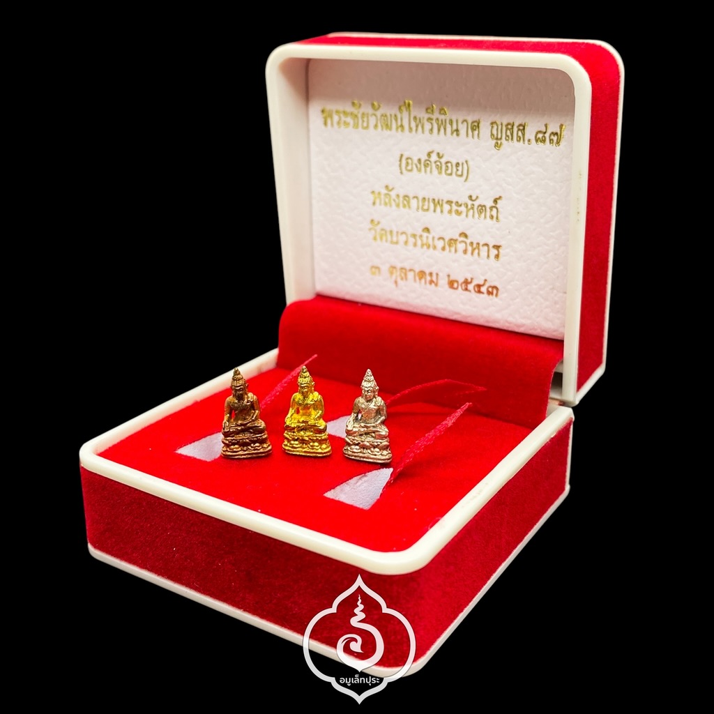 พระชัยวัฒน์ไพรีพินาศ ญสส.87 (องค์จ้อย) หลังลายพระหัตถ์ (หนึ่งชุด 3 องค์ เนื้อกะไหล่ทอง,เงิน,นาค) ปี43 วัดบวรฯ กรุงเทพฯ (มีโค้ด)