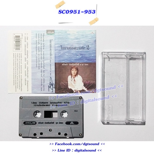 ขายเทปเพลง ศรัณย่า ส่งเสริมสวัสดิ์ อัลบั้ม ในนามของความรัก 1+2+3