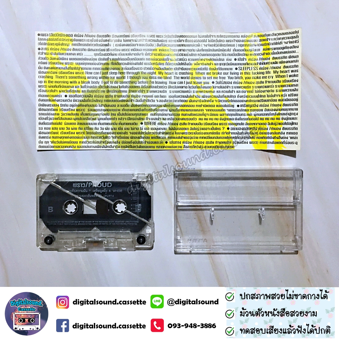 ม้วนเทป เทปคาสเซ็ท ตลับเทป พราว อัลบั้ม พราว