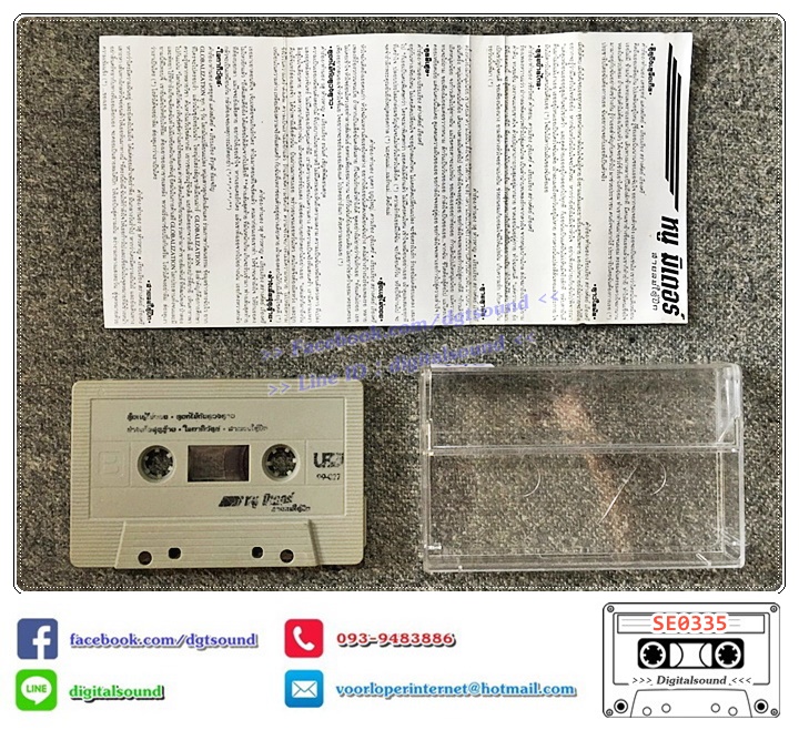 เทปคาสเซ็ท หนู มิเตอร์ อัลบั้ม ลมใต้ปีก (ม้วนไม่สวย)
