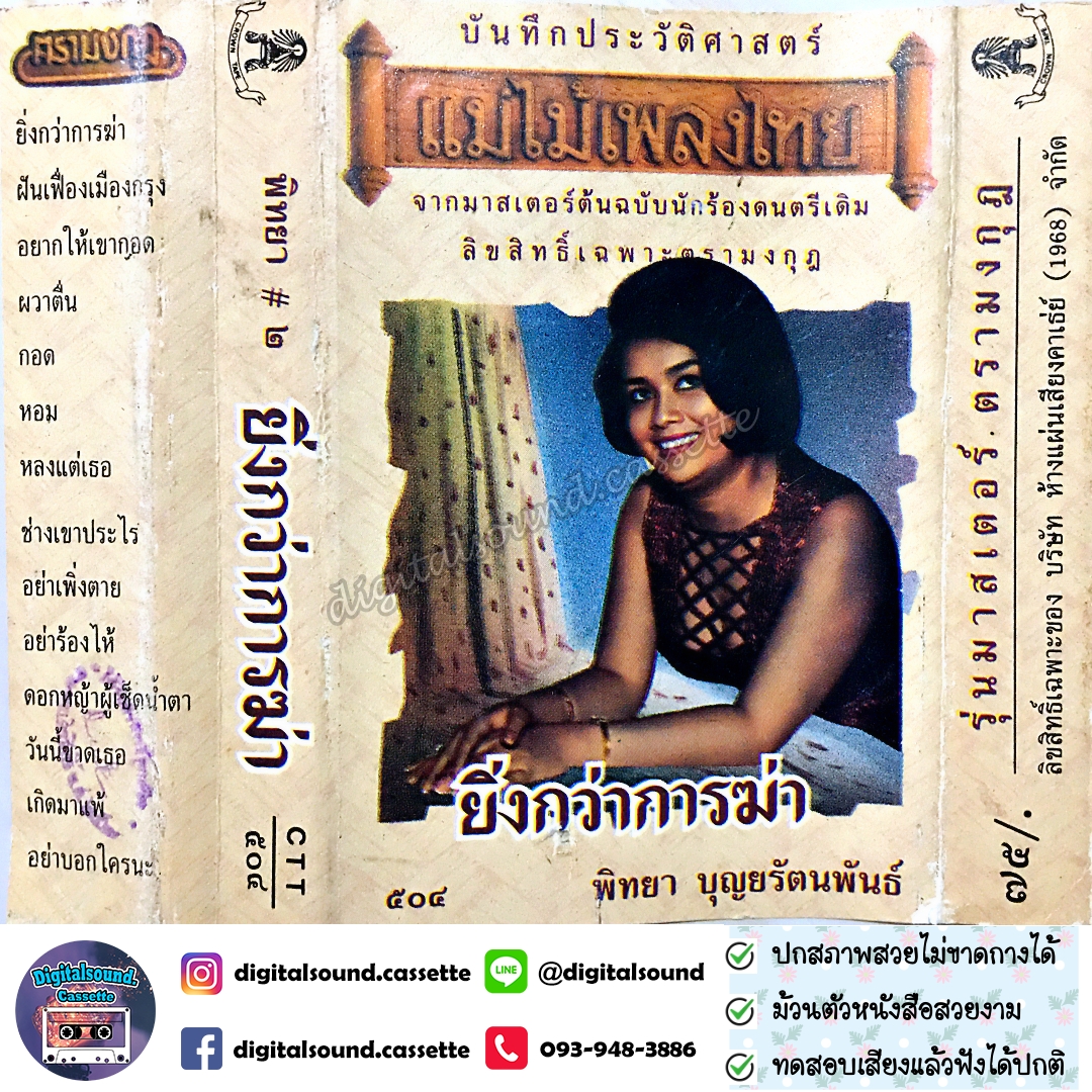 เทปคาสเซ็ท พิทยา บุญยรัตนพันธ์ อัลบั้ม ยิ่งกว่าการฆ่า