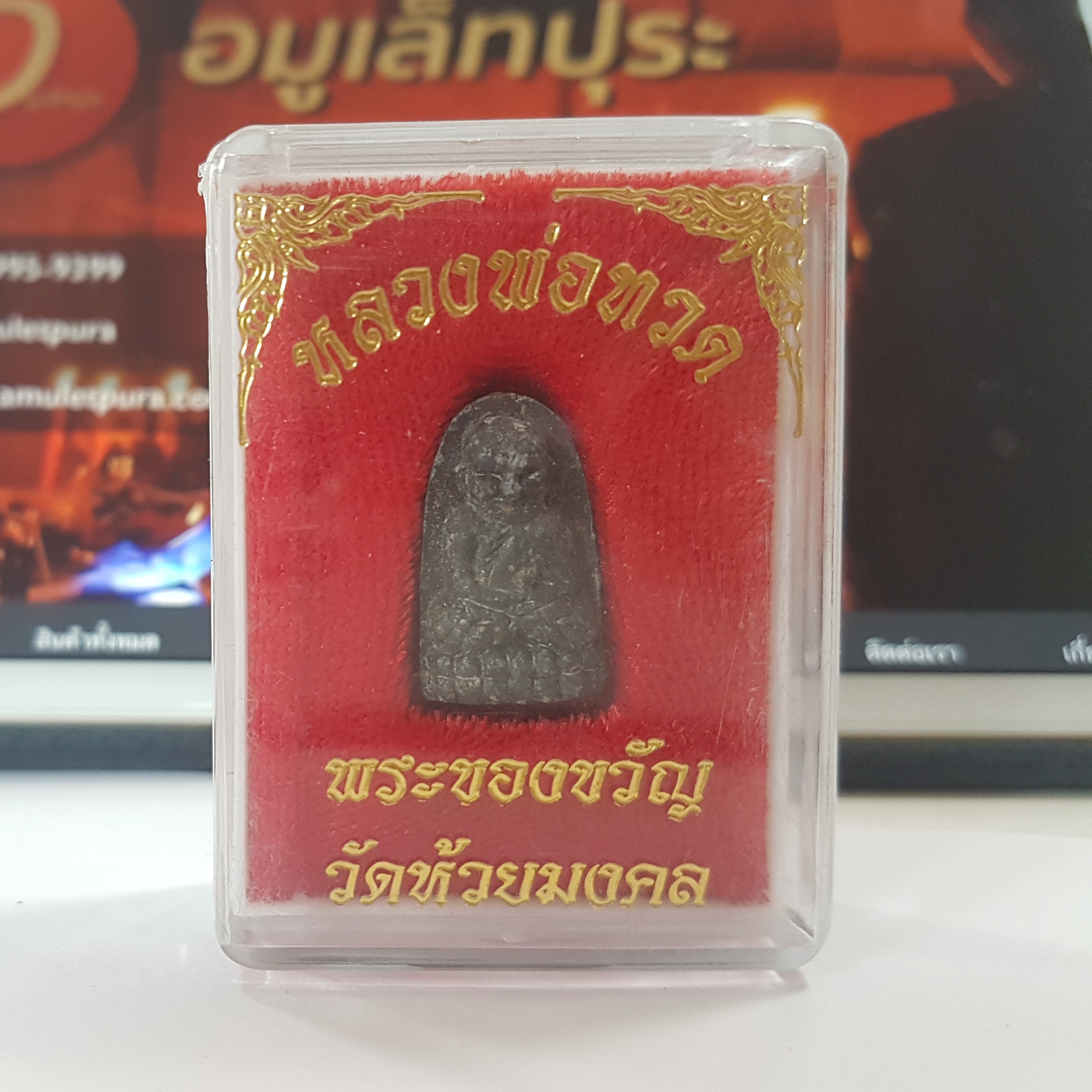 หลวงพ่อทวด พระของขวัญ (พิมพ์พระรอด ว่านผสมผงเหล็กไหล) ปี53 วัดห้วยมงคล จ.ประจวบคีรีขันธ์