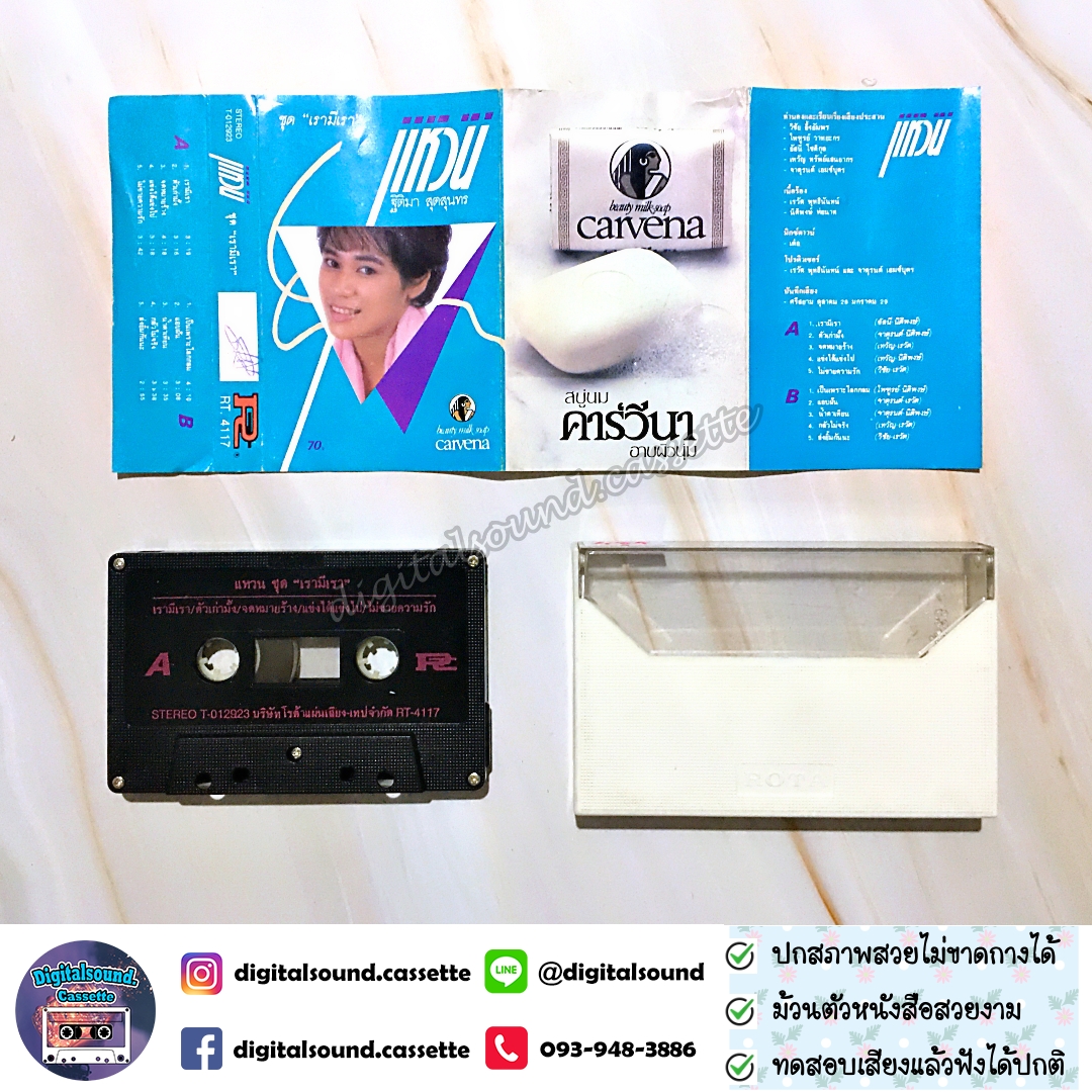 เทปคาสเซ็ท เทปเพลง แหวน ฐิติมา สุตสุนทร อัลบั้ม เรามีเรา