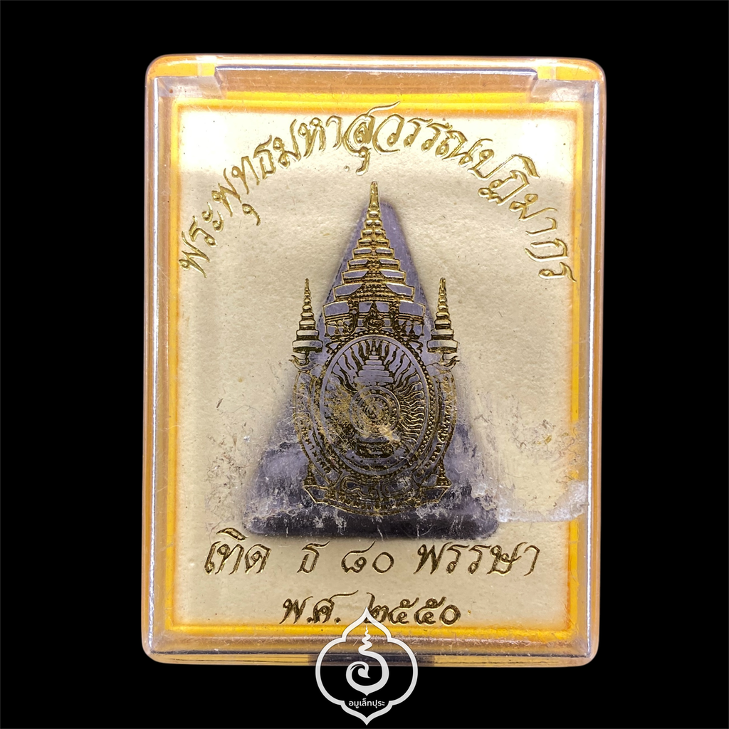 พระพุทธมหาสุวรรณปฏิมากร (หลวงพ่อทองคำ) เทิด ธ 80 พรรษา ปี50 วัดไตรมิตร จ.กรุงเทพฯ