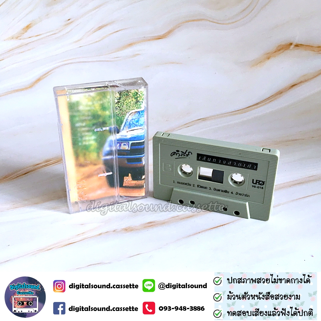 เทปเพลง เทปคาสเซ็ท พงษ์สิทธิ์ คำภีร์ อัลบั้ม เส้นทางสายเก่า