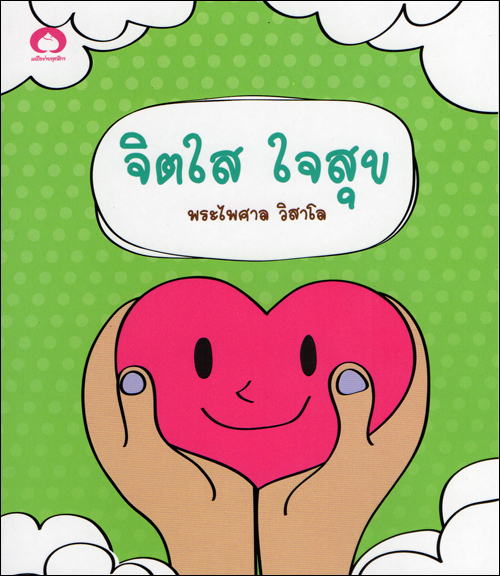 จิตใสใจสุข