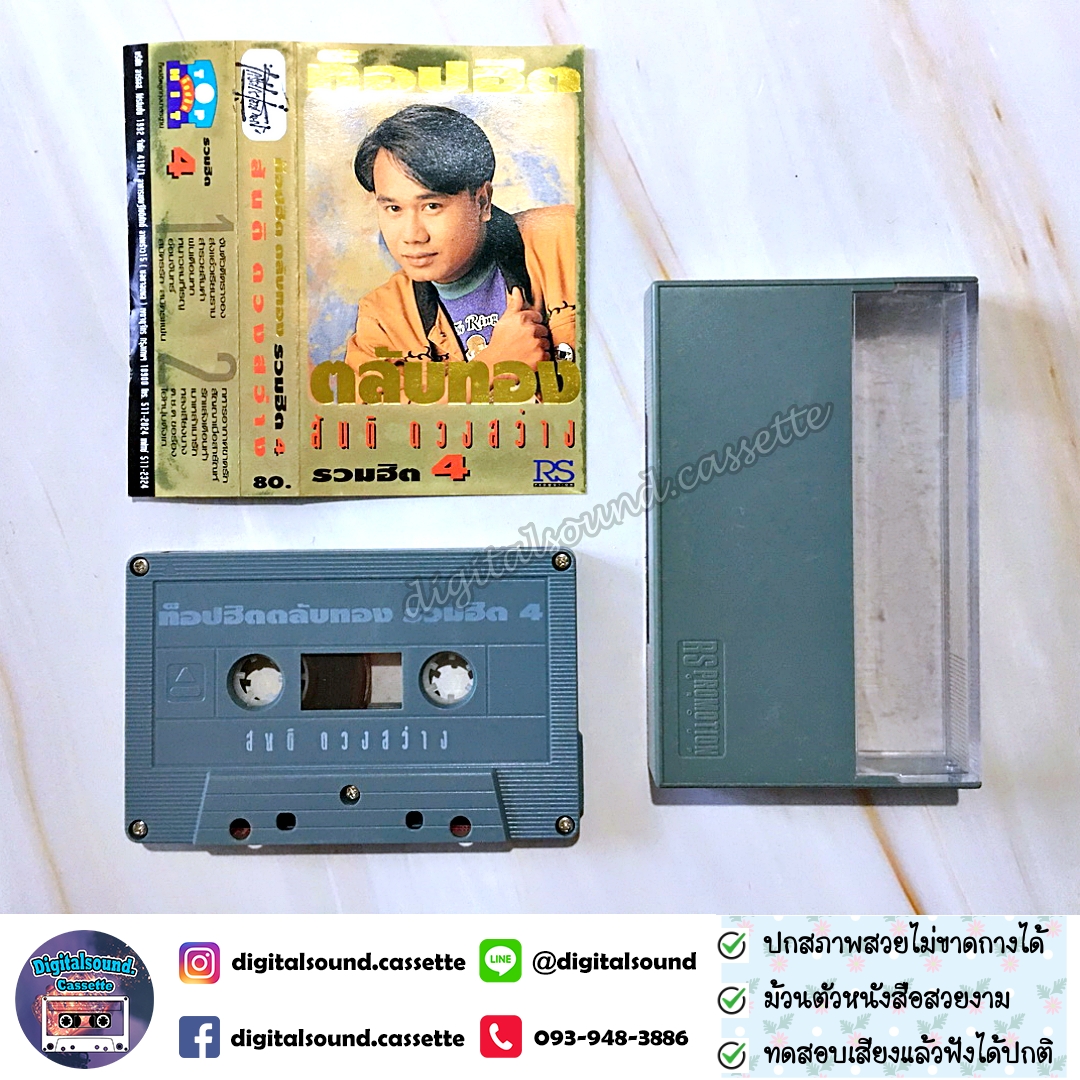 เทปคาสเซ็ท สันติ ดวงสว่าง อัลบั้ม ท็อปฮิต ตลับทอง 4