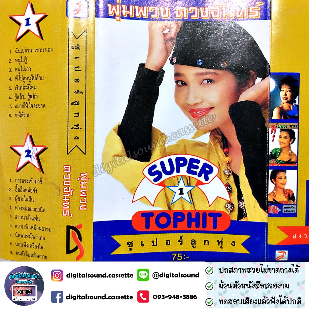 ม้วนเทป พุ่มพวง ดวงจันทร์ อัลบั้ม ซูปเปอร์ลูกทุ่ง SUPER TOPHIT 1