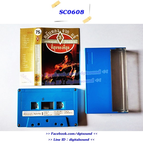 ม้วนเทป แจ้ ดนุพล แก้วกาญจน์ อัลบั้ม ตลับทองจากแจ้ 1+2+3