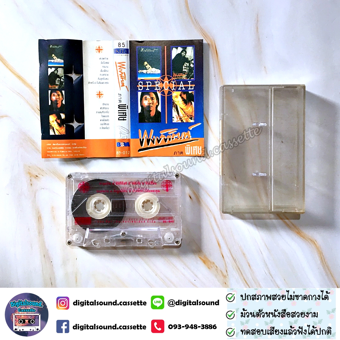 เทปคาสเซ็ท พงษ์พัฒน์ วชิรบรรจง อัลบั้ม ภาคพิเศษ Special