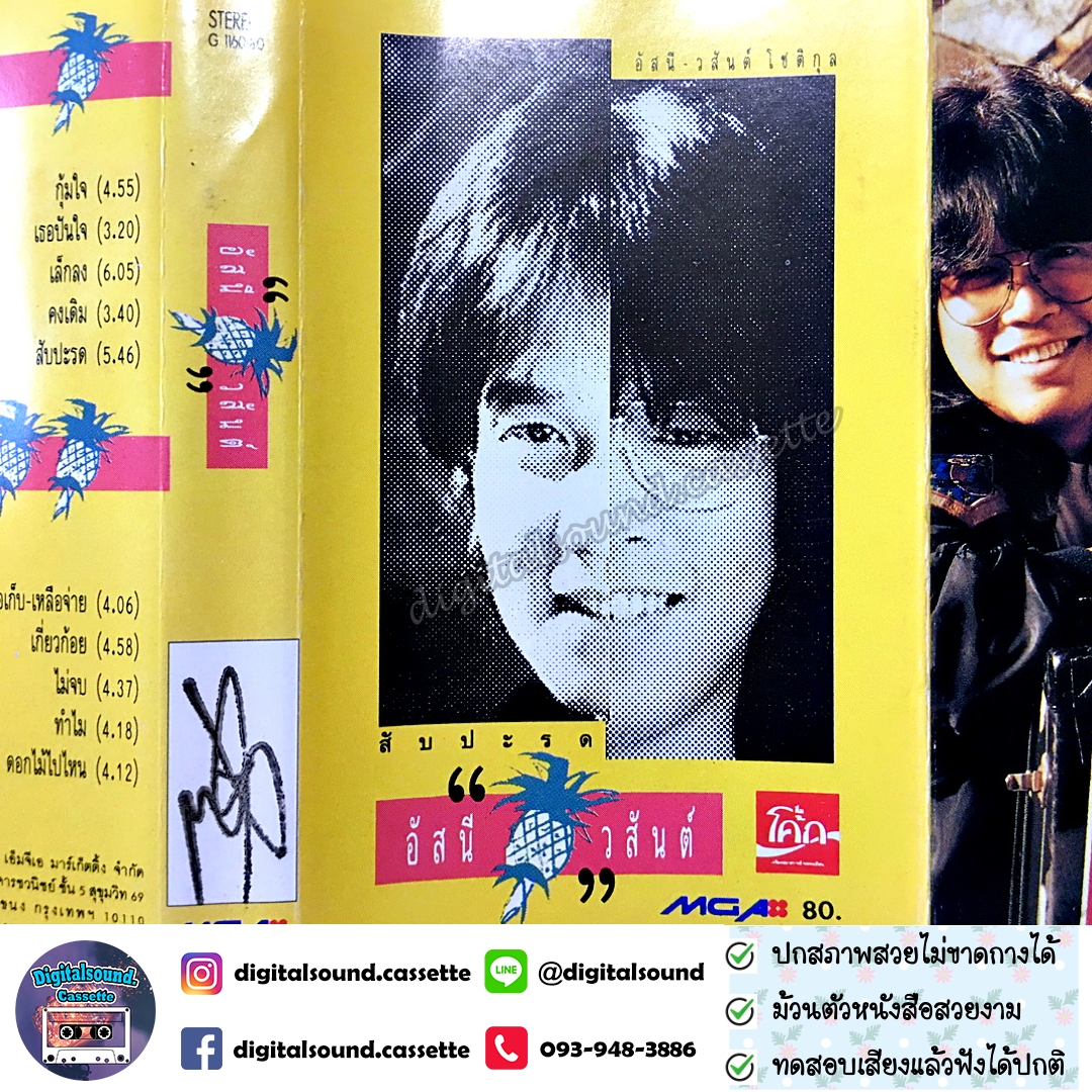 เทปคาสเซ็ท อัสนี วสันต์ อัลบั้ม สับปะรด