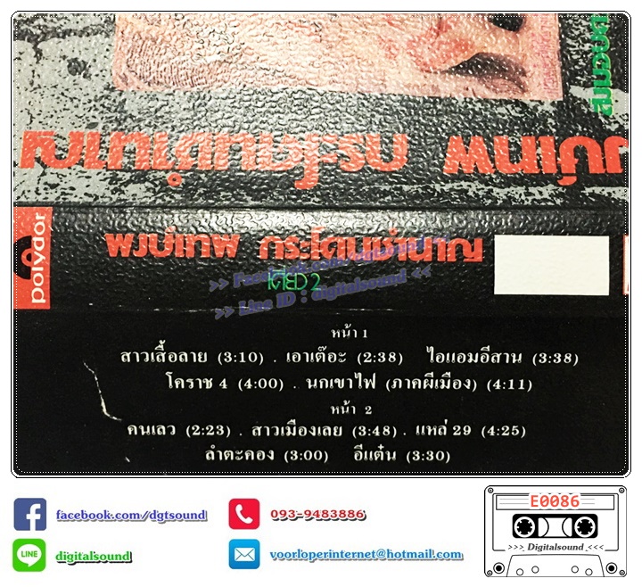 เทปคาสเซ็ท พงษ์เทพ กระโดนชำนาญ อัลบั้ม (ปั๊มตัวอย่าง) เดี่ยว 2 ไอแอมอีสาน