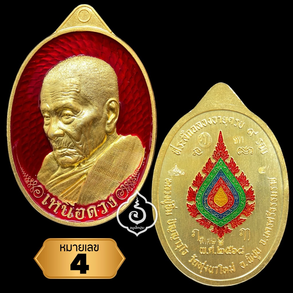 1 ใน 34 เหรียญเหนือดวง หลวงปู่อิ่ม วาระ 9 รอบ (พิมพ์พัดยศ เนื้อชุบทองโบราญ คุ้ยพื้น ลงยาแดง ลงยาพัดยศ และตอก พิเศษ) ปี68 วัดทุ่งนาใหม่ จ.นครศรีธรรมราช (มีโค้ด หมายเลข 4) วัดสร้าง